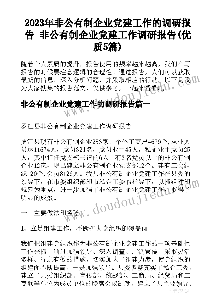 2023年非公有制企业党建工作的调研报告 非公有制企业党建工作调研报告(优质5篇)