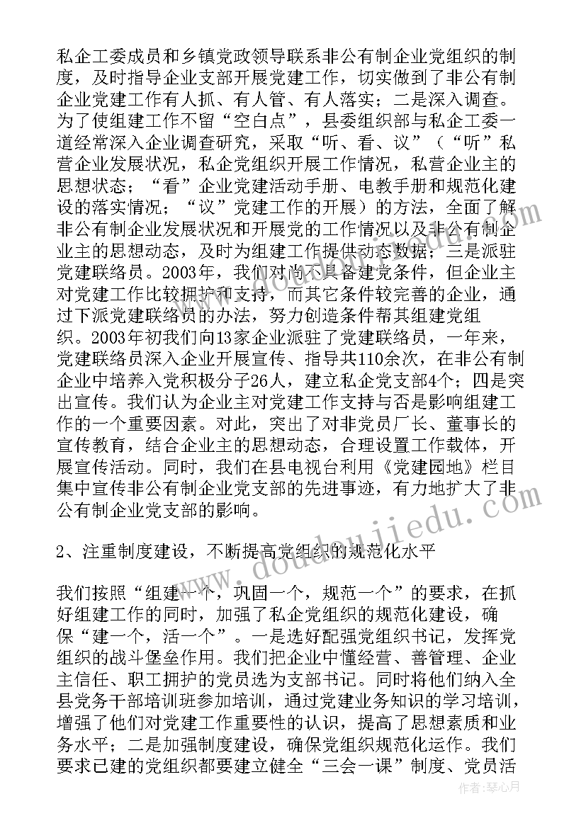 2023年非公有制企业党建工作的调研报告 非公有制企业党建工作调研报告(优质5篇)