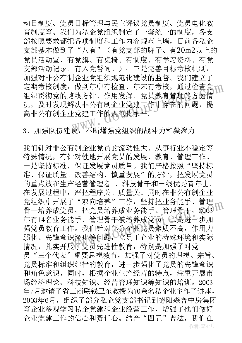 2023年非公有制企业党建工作的调研报告 非公有制企业党建工作调研报告(优质5篇)