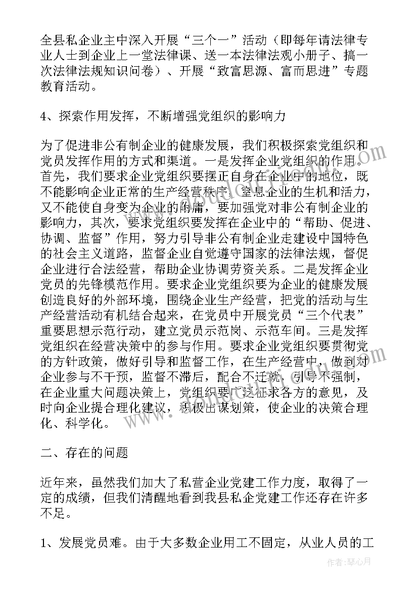 2023年非公有制企业党建工作的调研报告 非公有制企业党建工作调研报告(优质5篇)