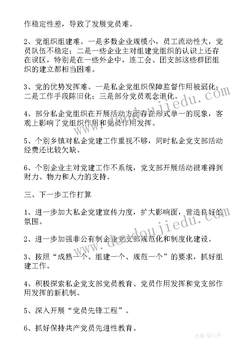 2023年非公有制企业党建工作的调研报告 非公有制企业党建工作调研报告(优质5篇)