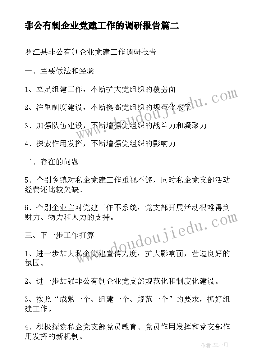 2023年非公有制企业党建工作的调研报告 非公有制企业党建工作调研报告(优质5篇)