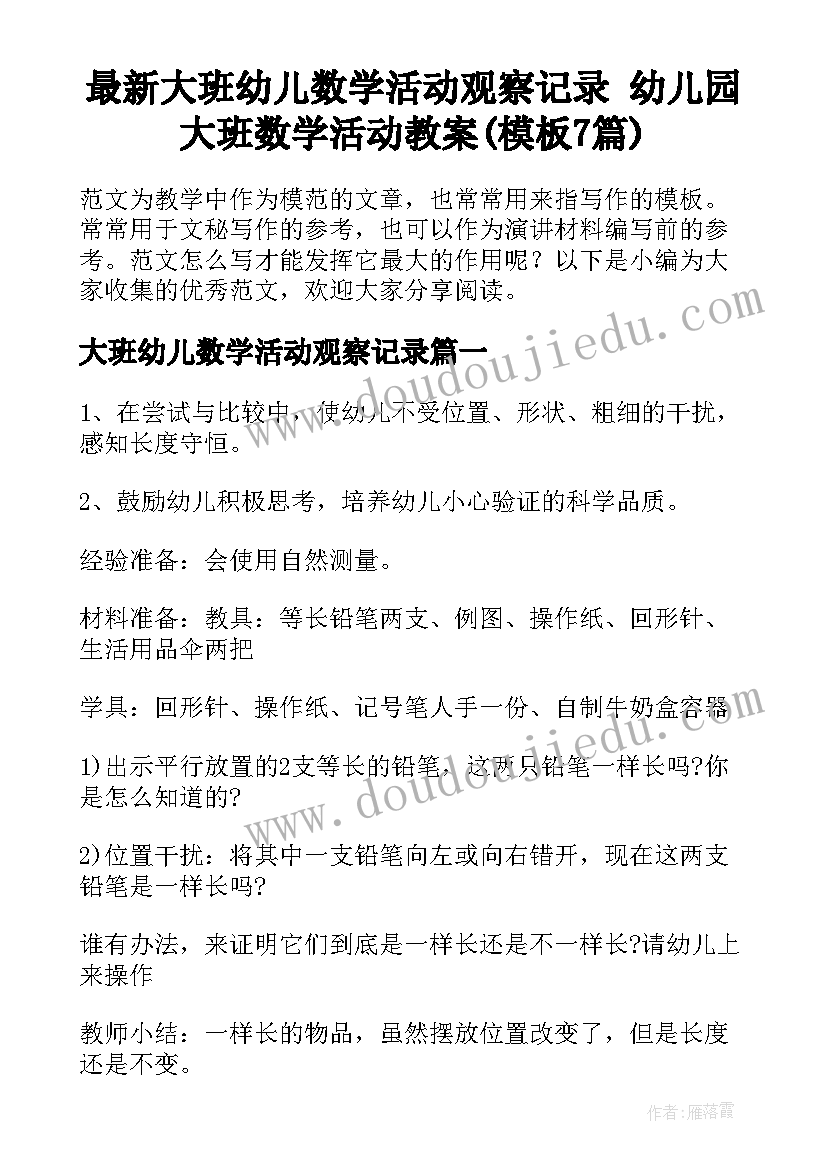 最新大班幼儿数学活动观察记录 幼儿园大班数学活动教案(模板7篇)