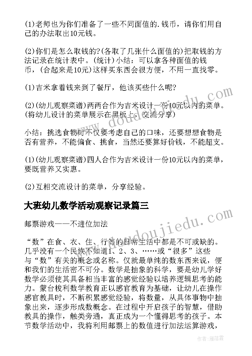 最新大班幼儿数学活动观察记录 幼儿园大班数学活动教案(模板7篇)