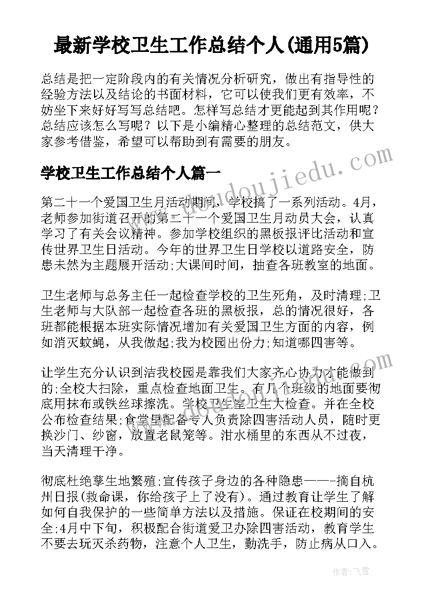 最新学校卫生工作总结个人(通用5篇)