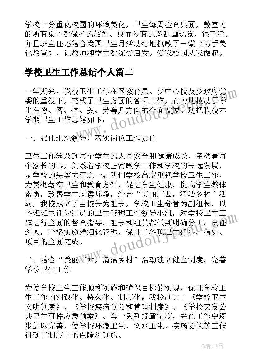 最新学校卫生工作总结个人(通用5篇)