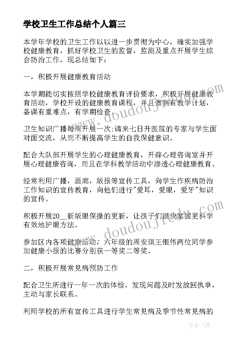 最新学校卫生工作总结个人(通用5篇)