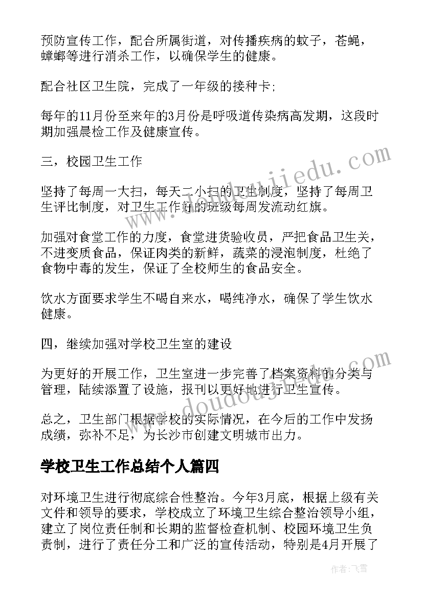 最新学校卫生工作总结个人(通用5篇)