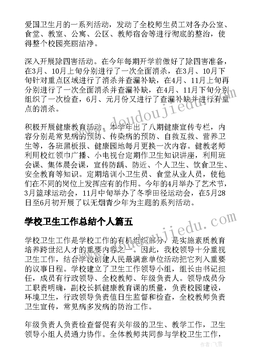 最新学校卫生工作总结个人(通用5篇)