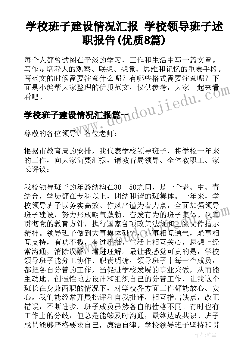 学校班子建设情况汇报 学校领导班子述职报告(优质8篇)