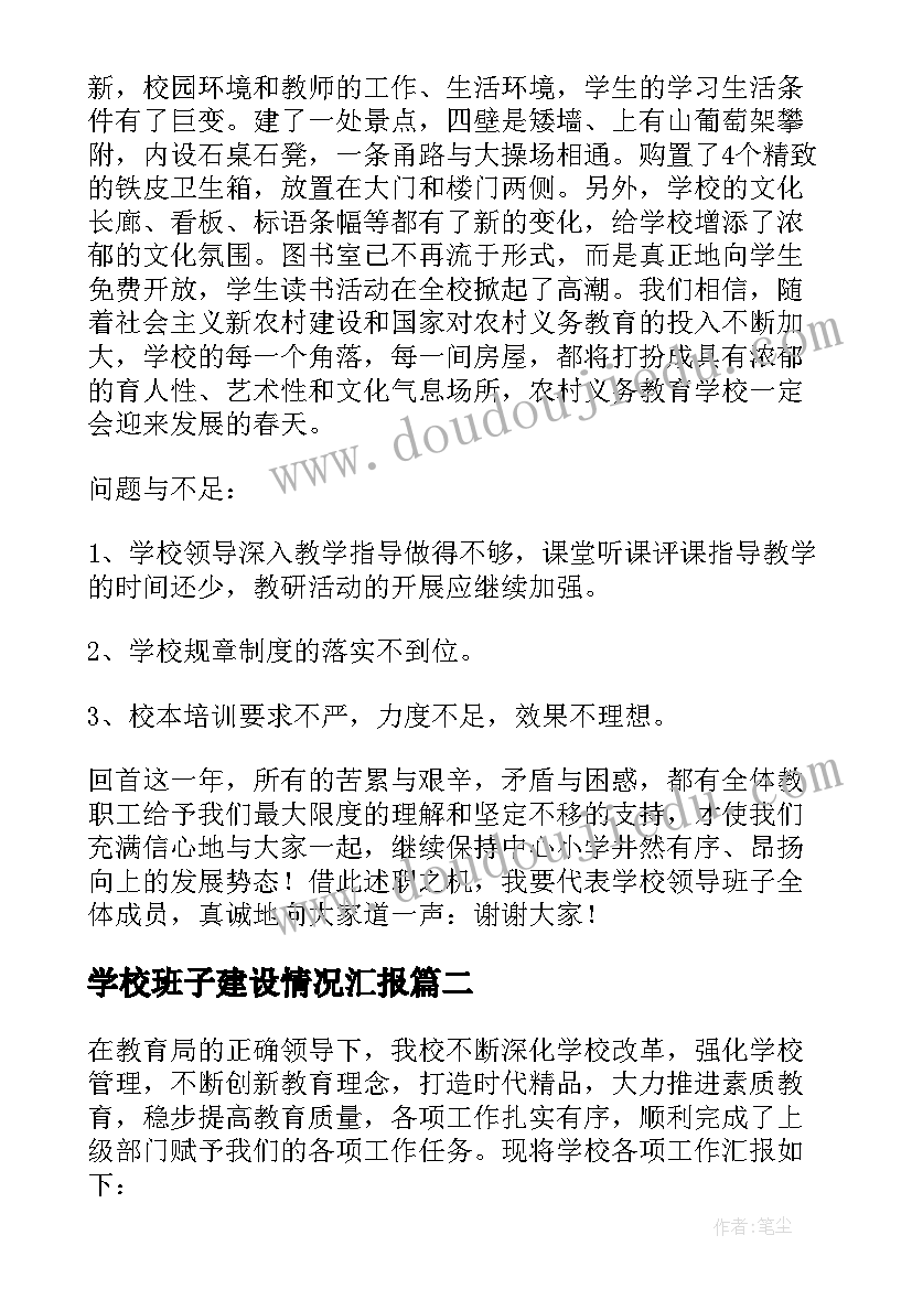 学校班子建设情况汇报 学校领导班子述职报告(优质8篇)