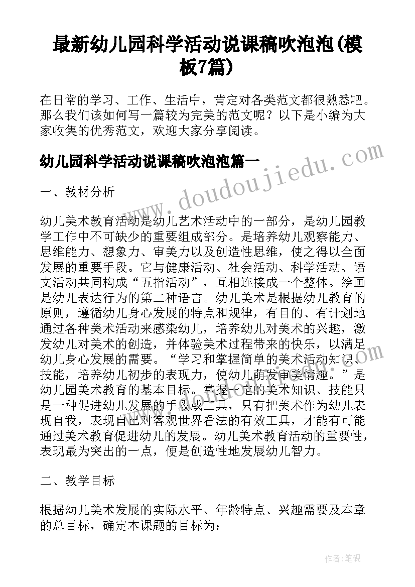 最新幼儿园科学活动说课稿吹泡泡(模板7篇)