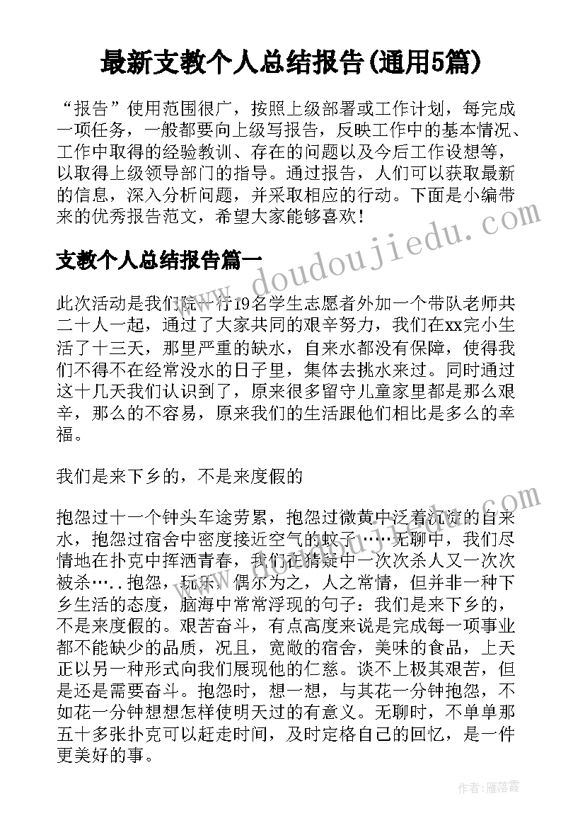 最新支教个人总结报告(通用5篇)