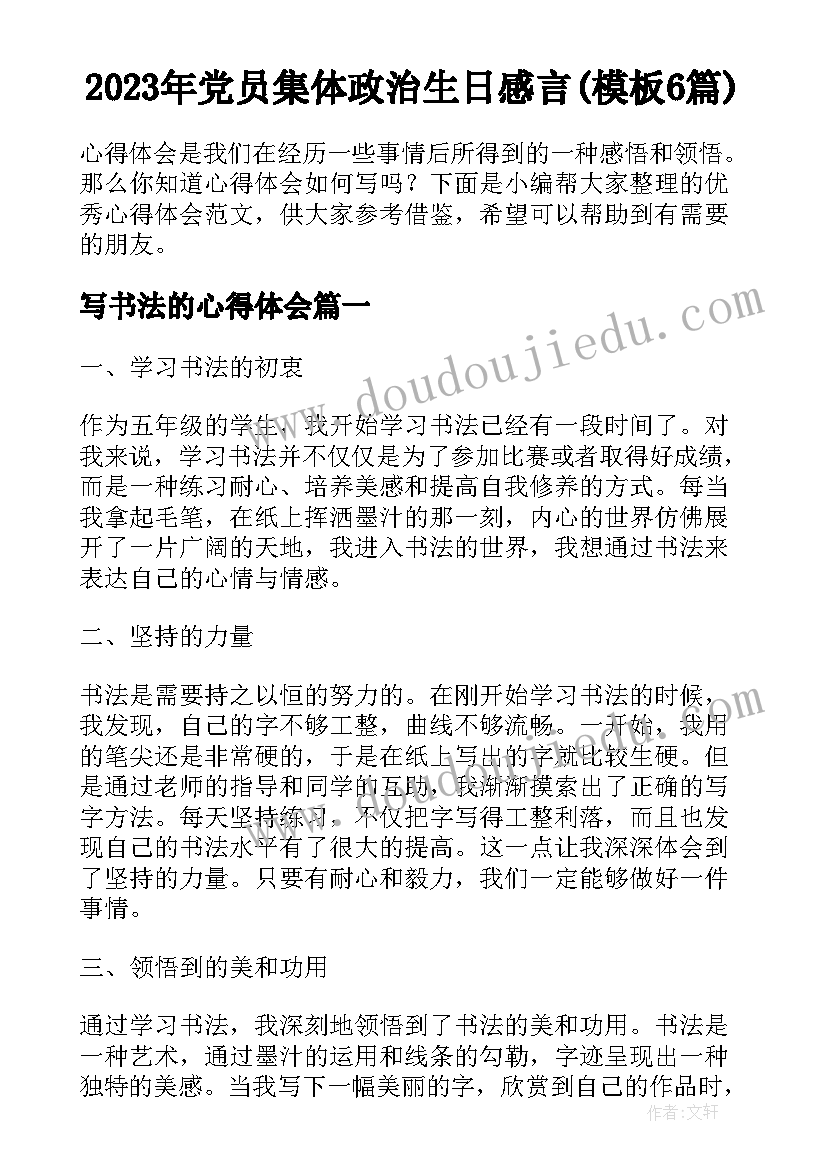 2023年党员集体政治生日感言(模板6篇)