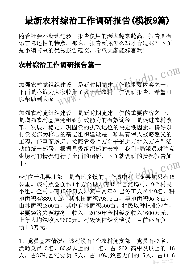 最新农村综治工作调研报告(模板9篇)