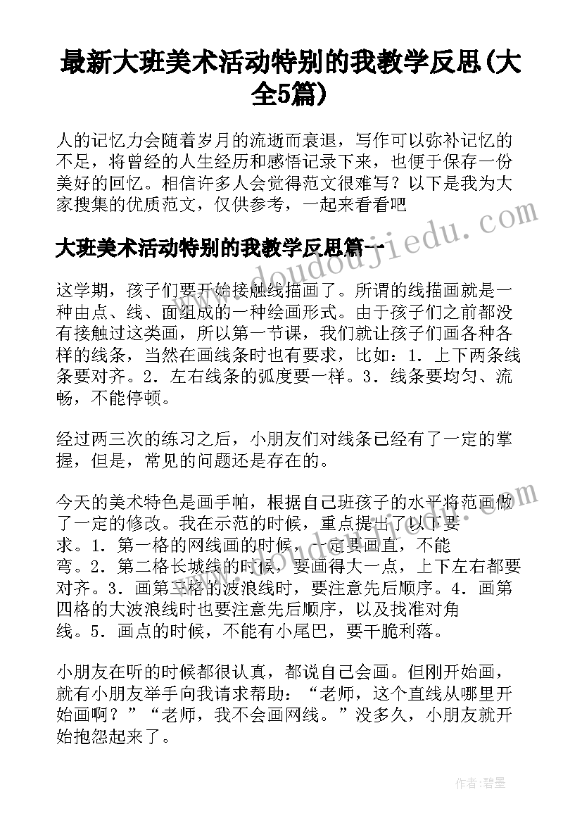 最新大班美术活动特别的我教学反思(大全5篇)