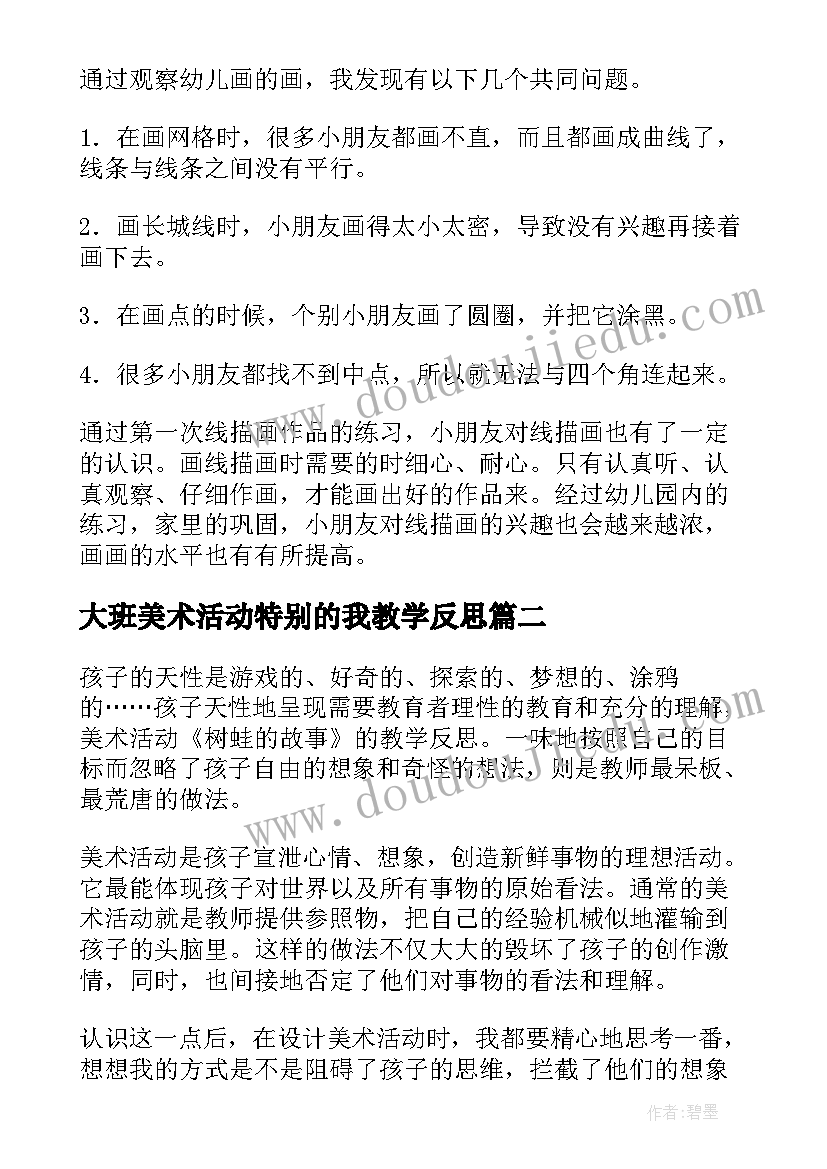 最新大班美术活动特别的我教学反思(大全5篇)