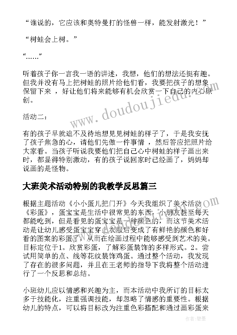 最新大班美术活动特别的我教学反思(大全5篇)