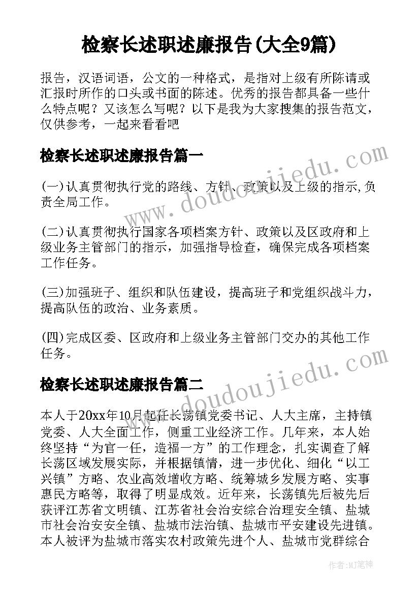 检察长述职述廉报告(大全9篇)