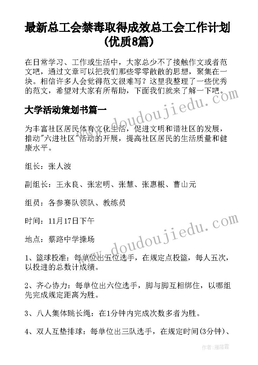 最新总工会禁毒取得成效 总工会工作计划(优质8篇)