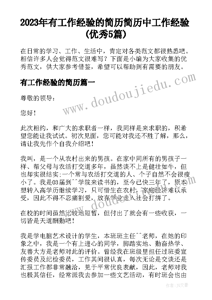 2023年有工作经验的简历 简历中工作经验(优秀5篇)