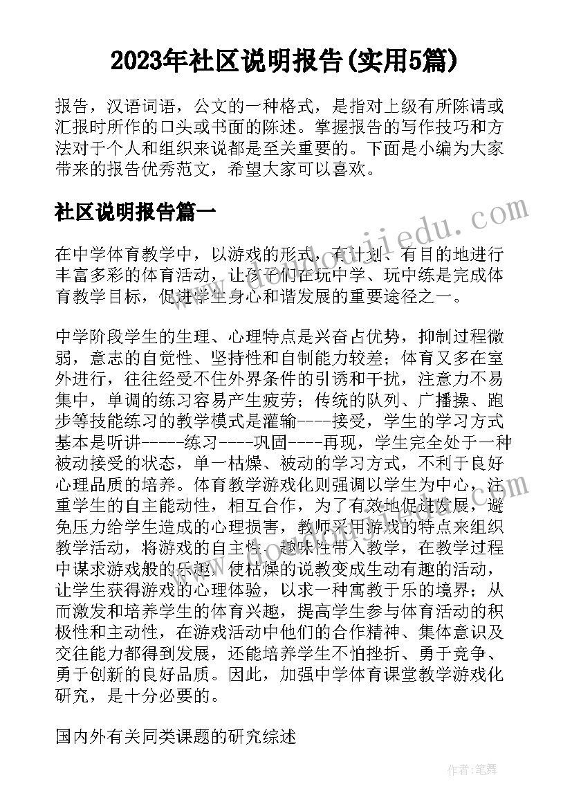 2023年社区说明报告(实用5篇)