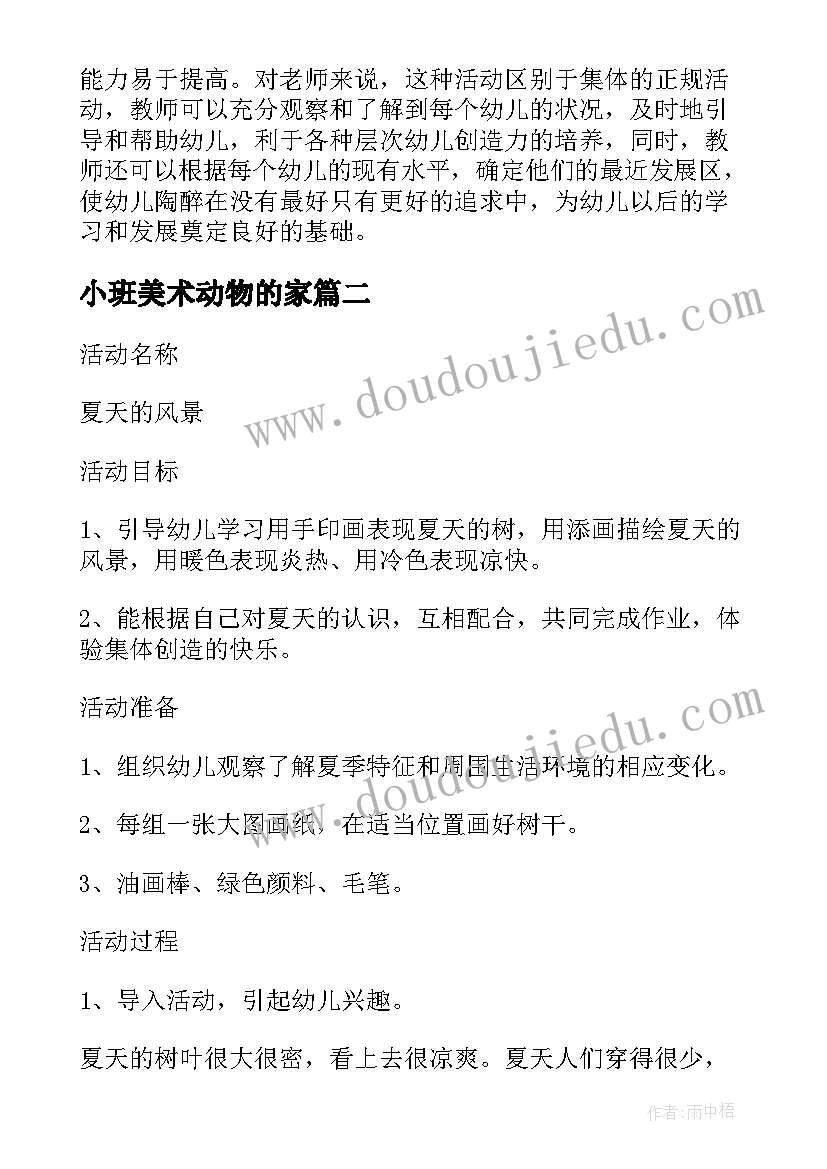 最新小班美术动物的家 大班美工活动设计方案(精选7篇)