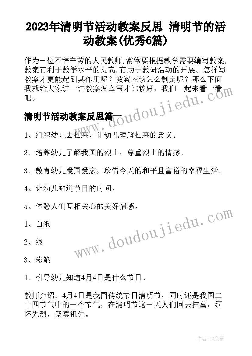 2023年清明节活动教案反思 清明节的活动教案(优秀6篇)