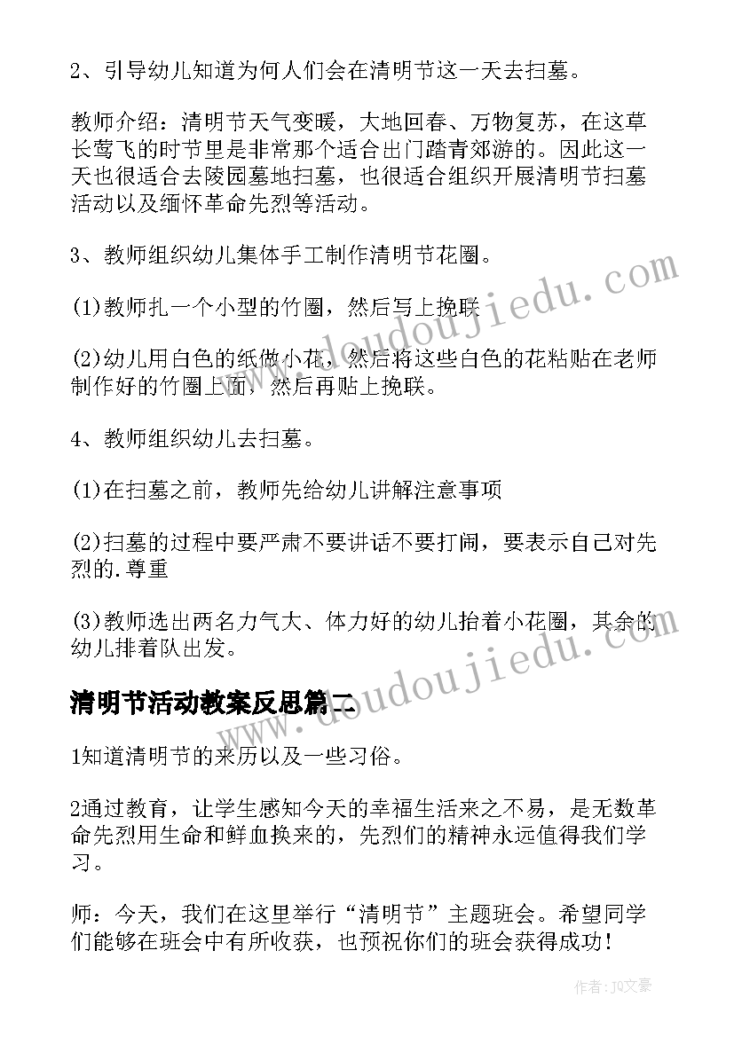 2023年清明节活动教案反思 清明节的活动教案(优秀6篇)