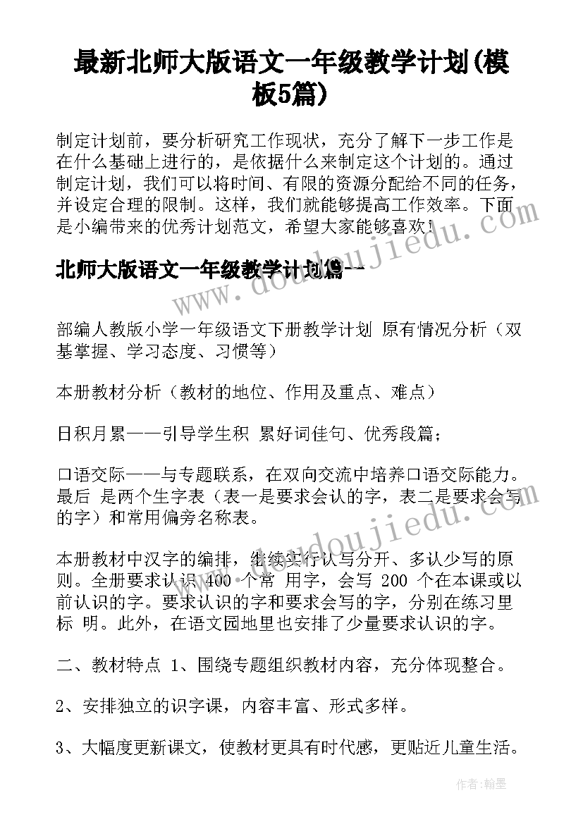 最新北师大版语文一年级教学计划(模板5篇)