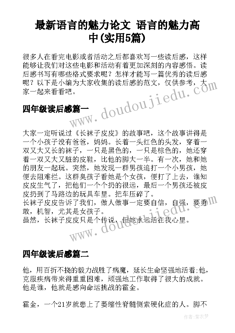 最新语言的魅力论文 语言的魅力高中(实用5篇)