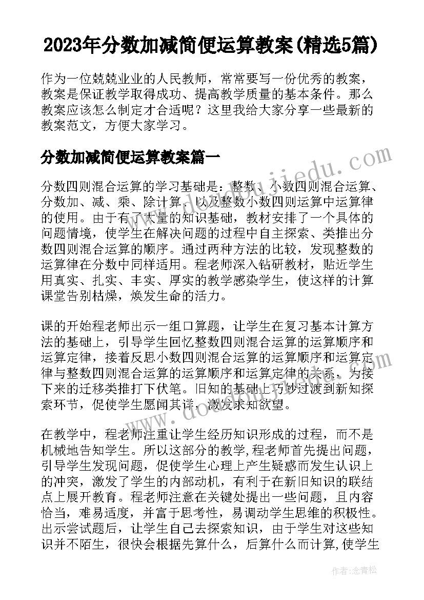 2023年分数加减简便运算教案(精选5篇)