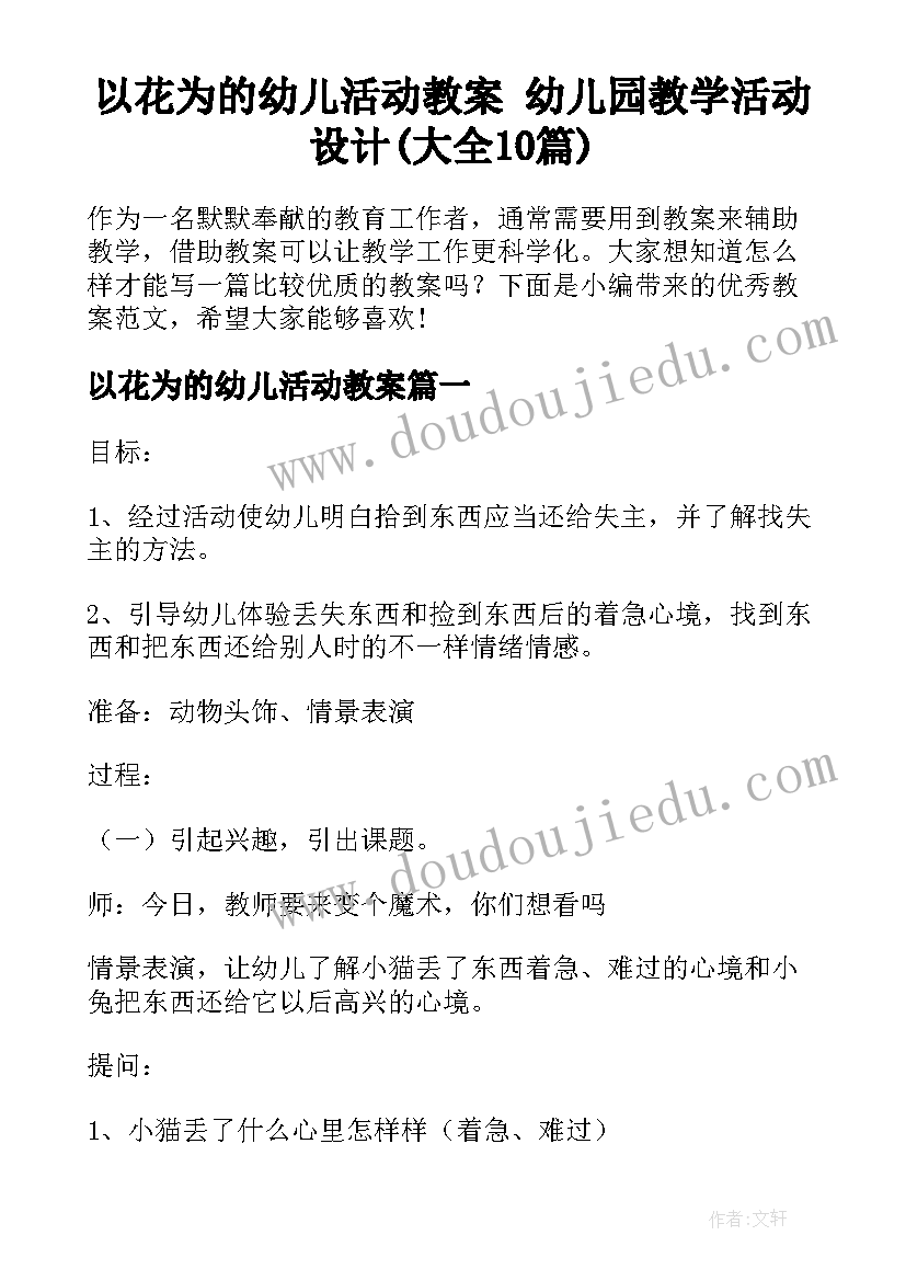 以花为的幼儿活动教案 幼儿园教学活动设计(大全10篇)