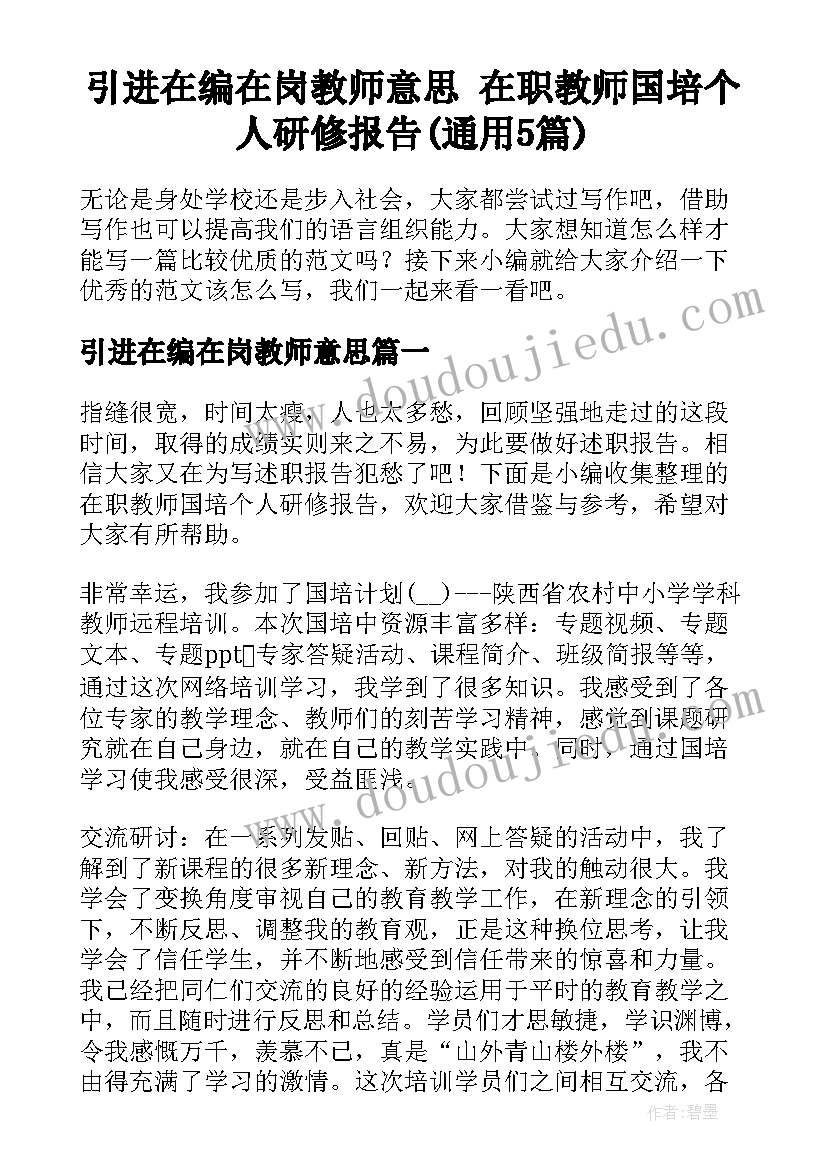 引进在编在岗教师意思 在职教师国培个人研修报告(通用5篇)