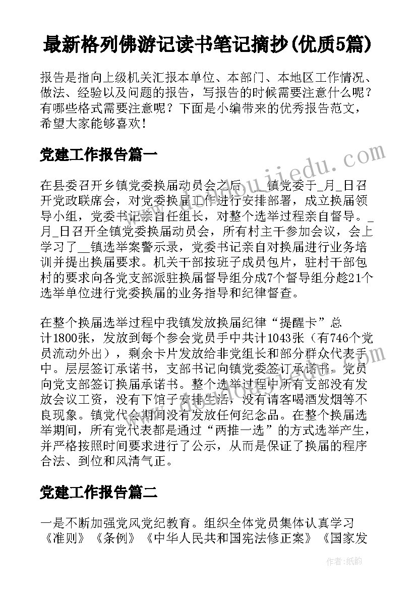 最新格列佛游记读书笔记摘抄(优质5篇)