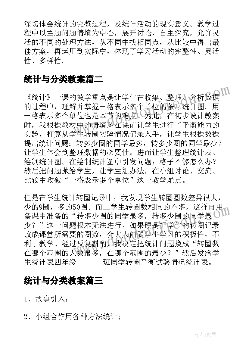 统计与分类教案 统计教学反思(模板5篇)