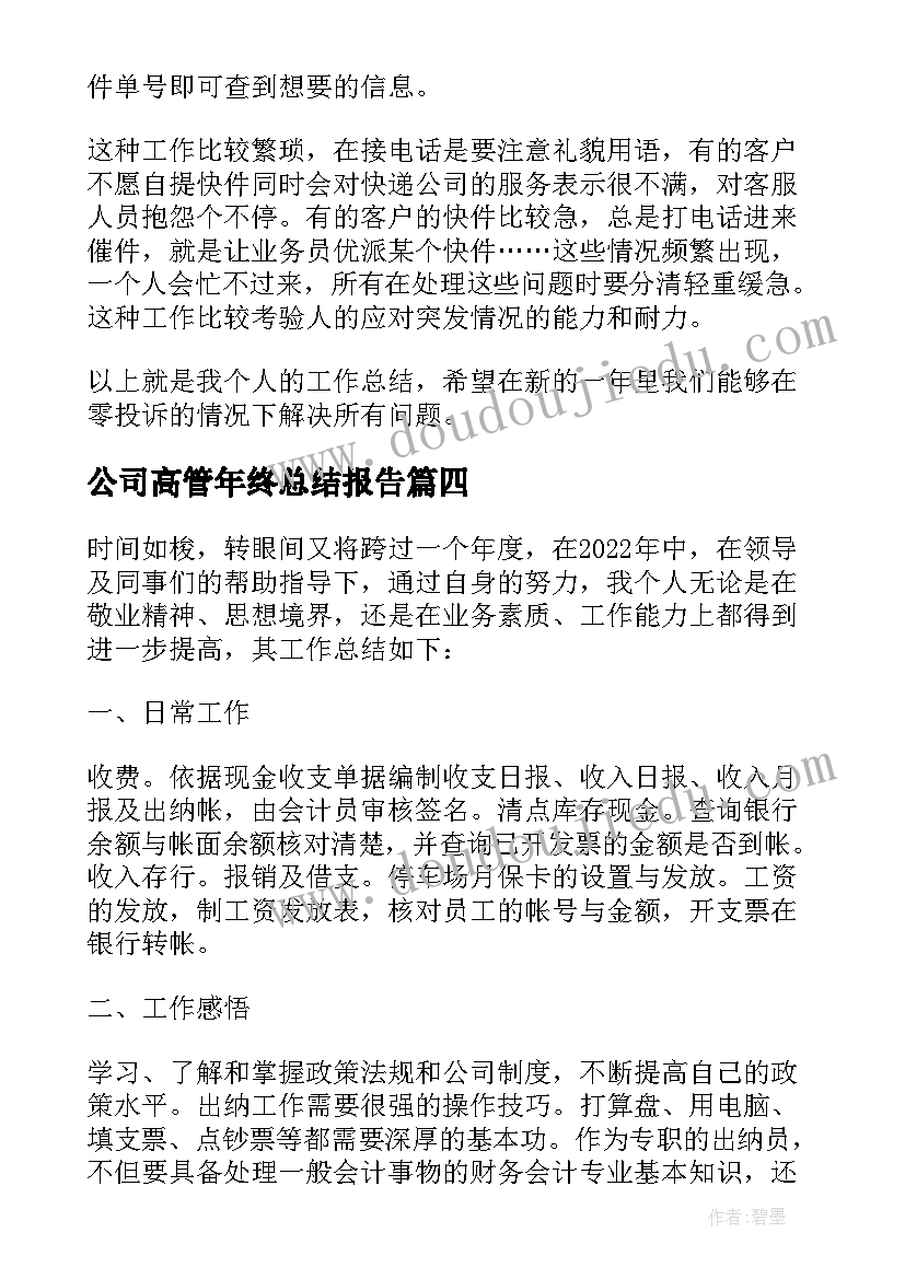 最新公司高管年终总结报告(汇总6篇)