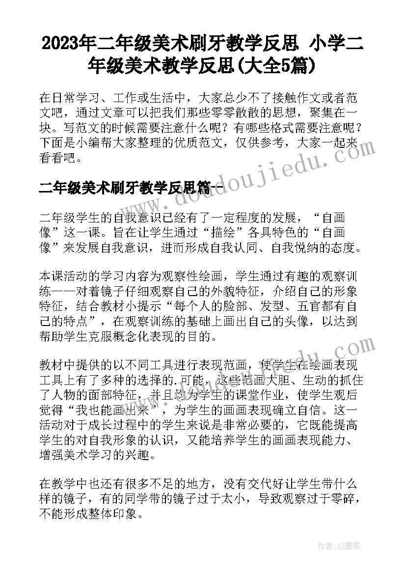 2023年二年级美术刷牙教学反思 小学二年级美术教学反思(大全5篇)