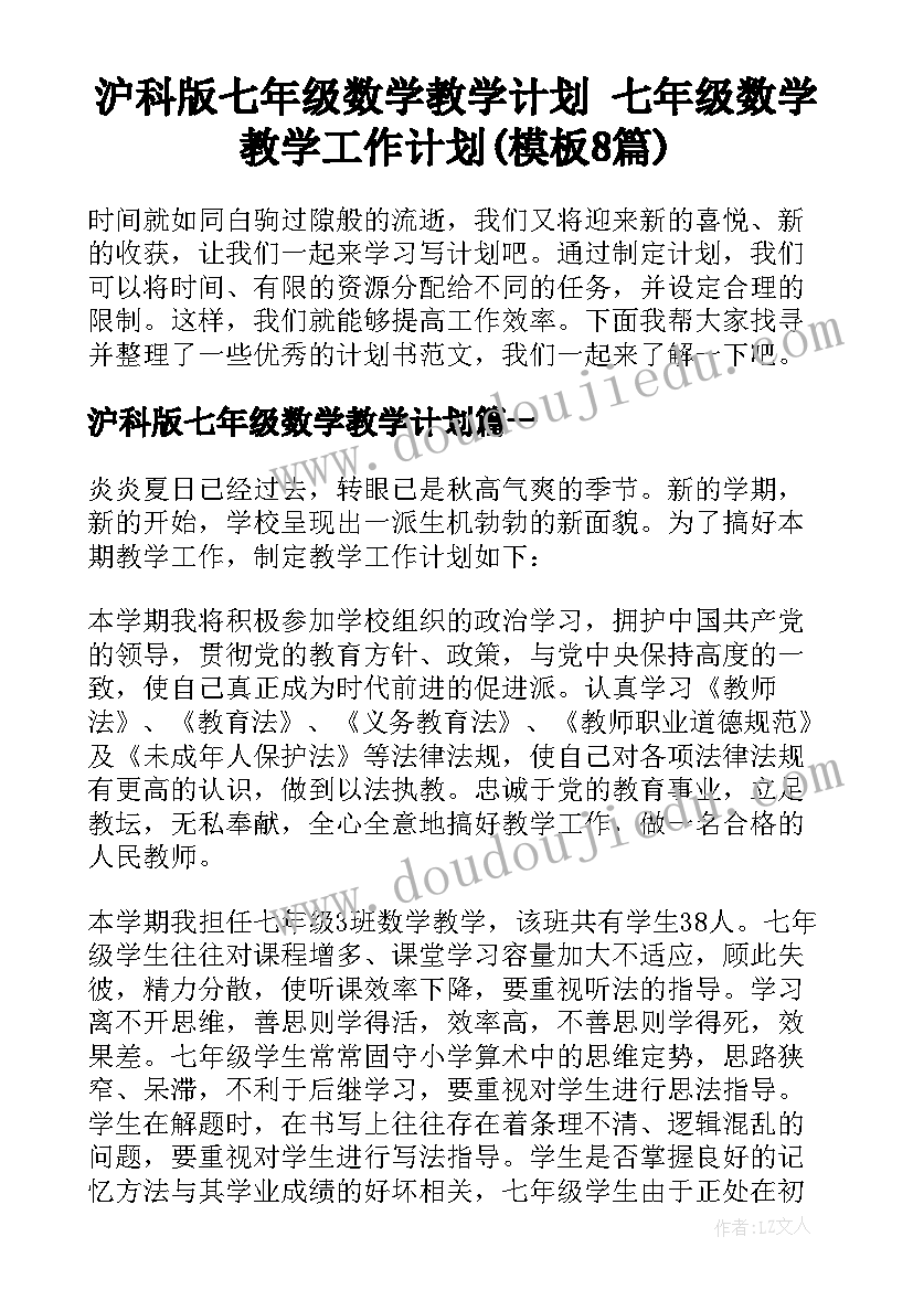 沪科版七年级数学教学计划 七年级数学教学工作计划(模板8篇)