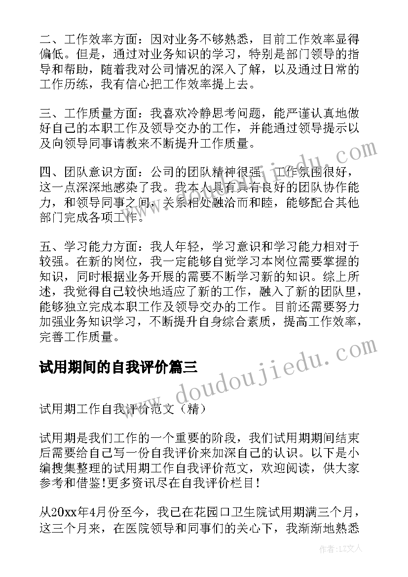 最新试用期间的自我评价 版试用期自我评价(优质5篇)