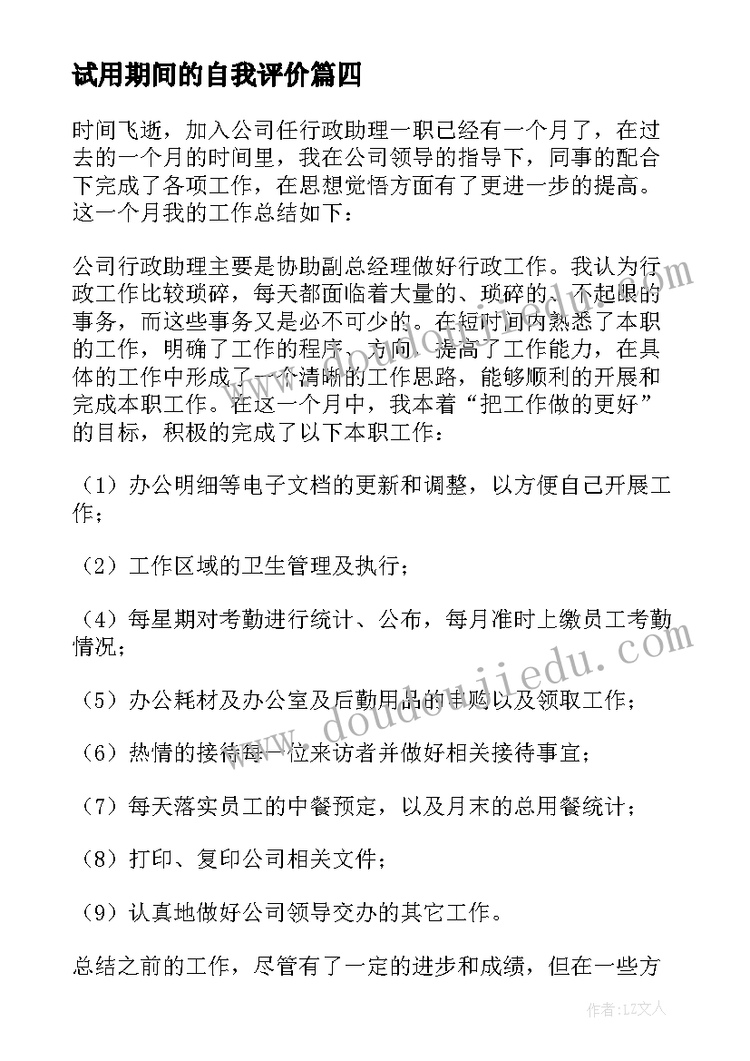 最新试用期间的自我评价 版试用期自我评价(优质5篇)