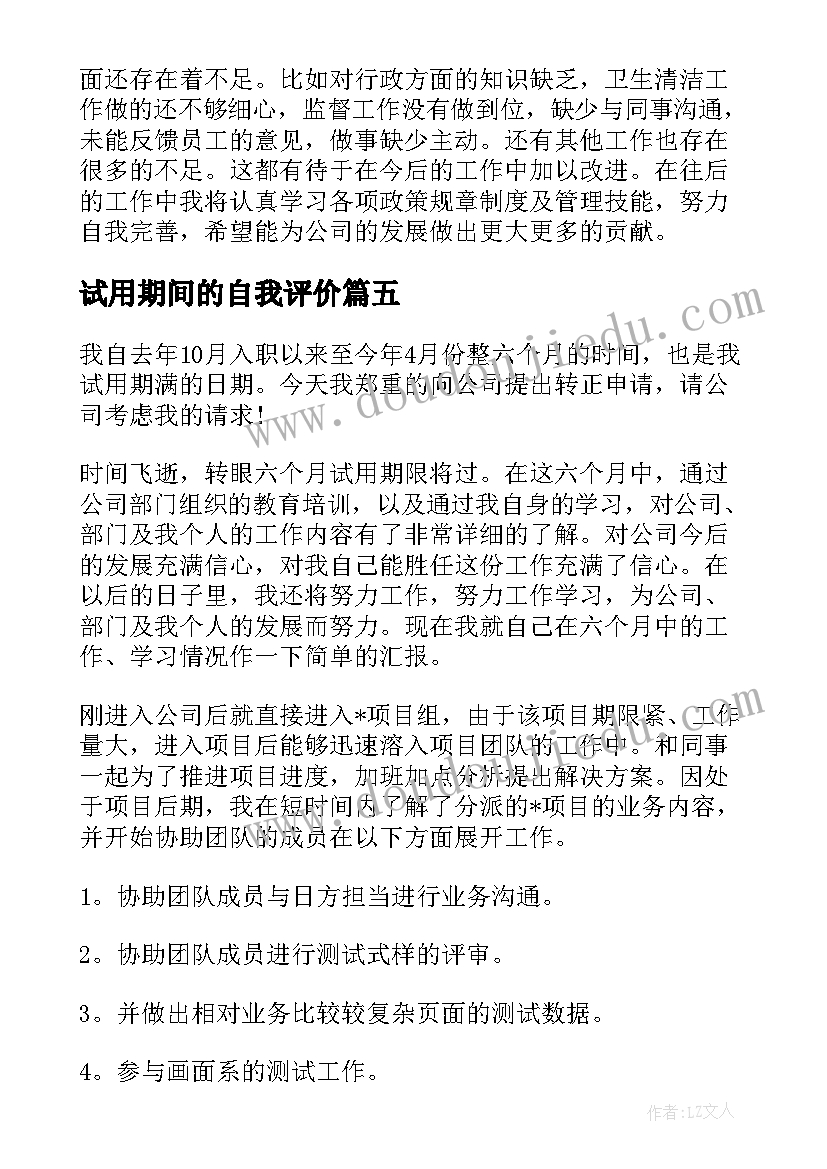 最新试用期间的自我评价 版试用期自我评价(优质5篇)