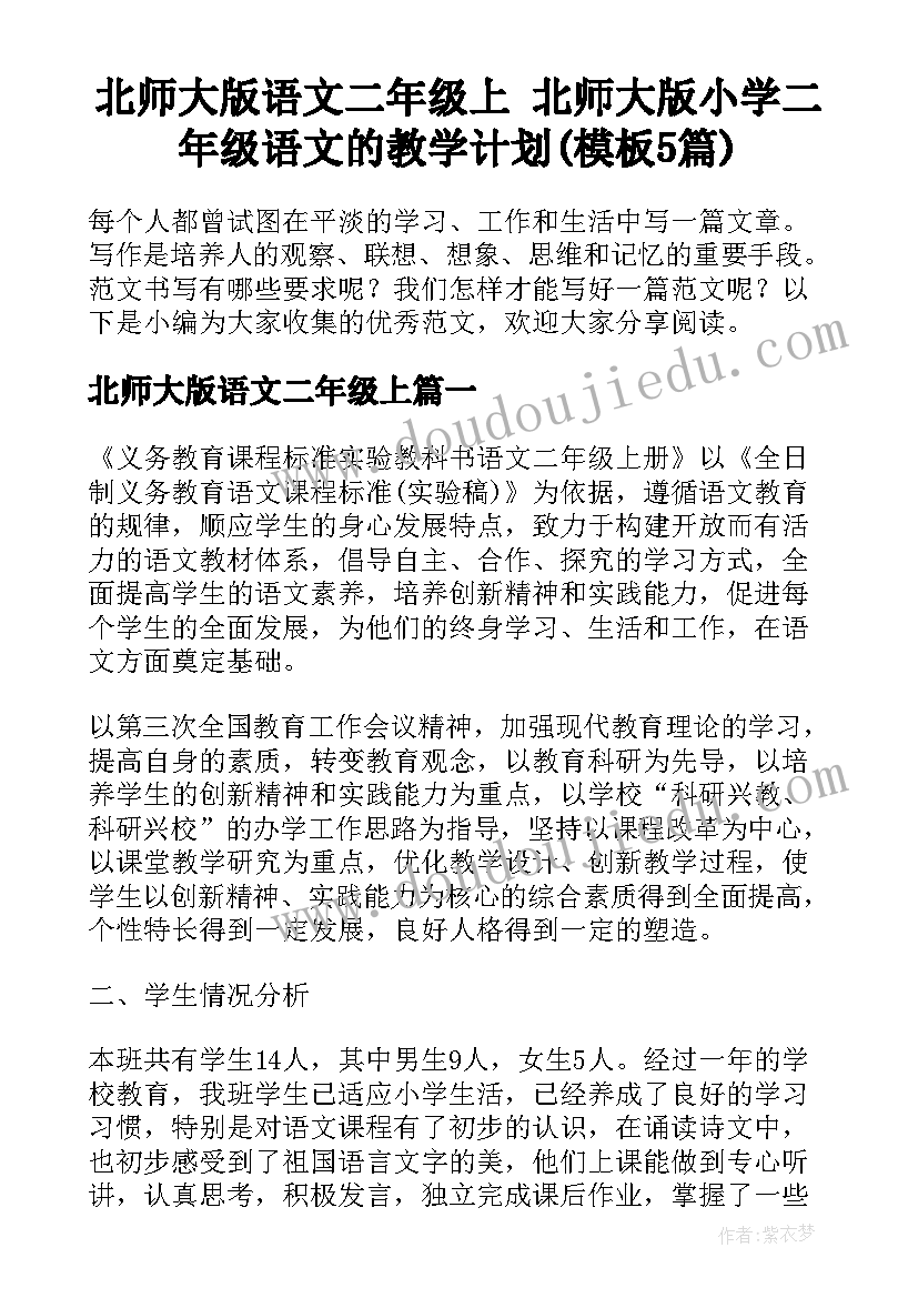 北师大版语文二年级上 北师大版小学二年级语文的教学计划(模板5篇)