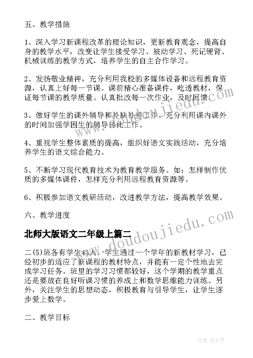 北师大版语文二年级上 北师大版小学二年级语文的教学计划(模板5篇)