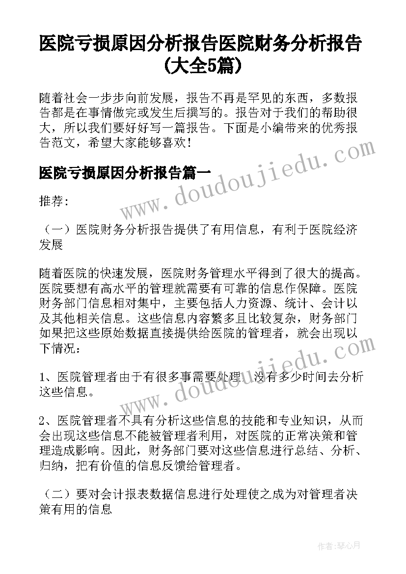 医院亏损原因分析报告 医院财务分析报告(大全5篇)