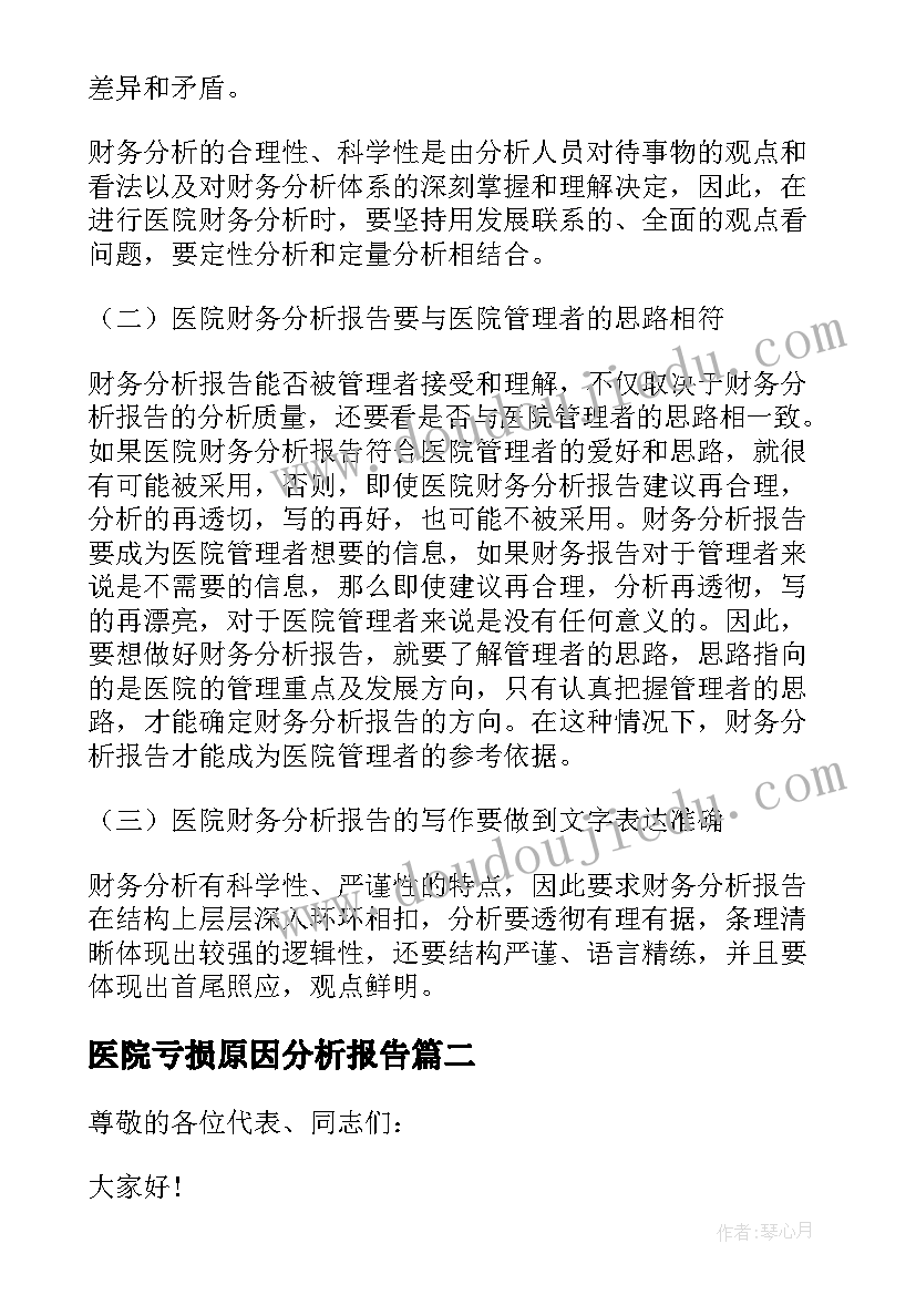 医院亏损原因分析报告 医院财务分析报告(大全5篇)