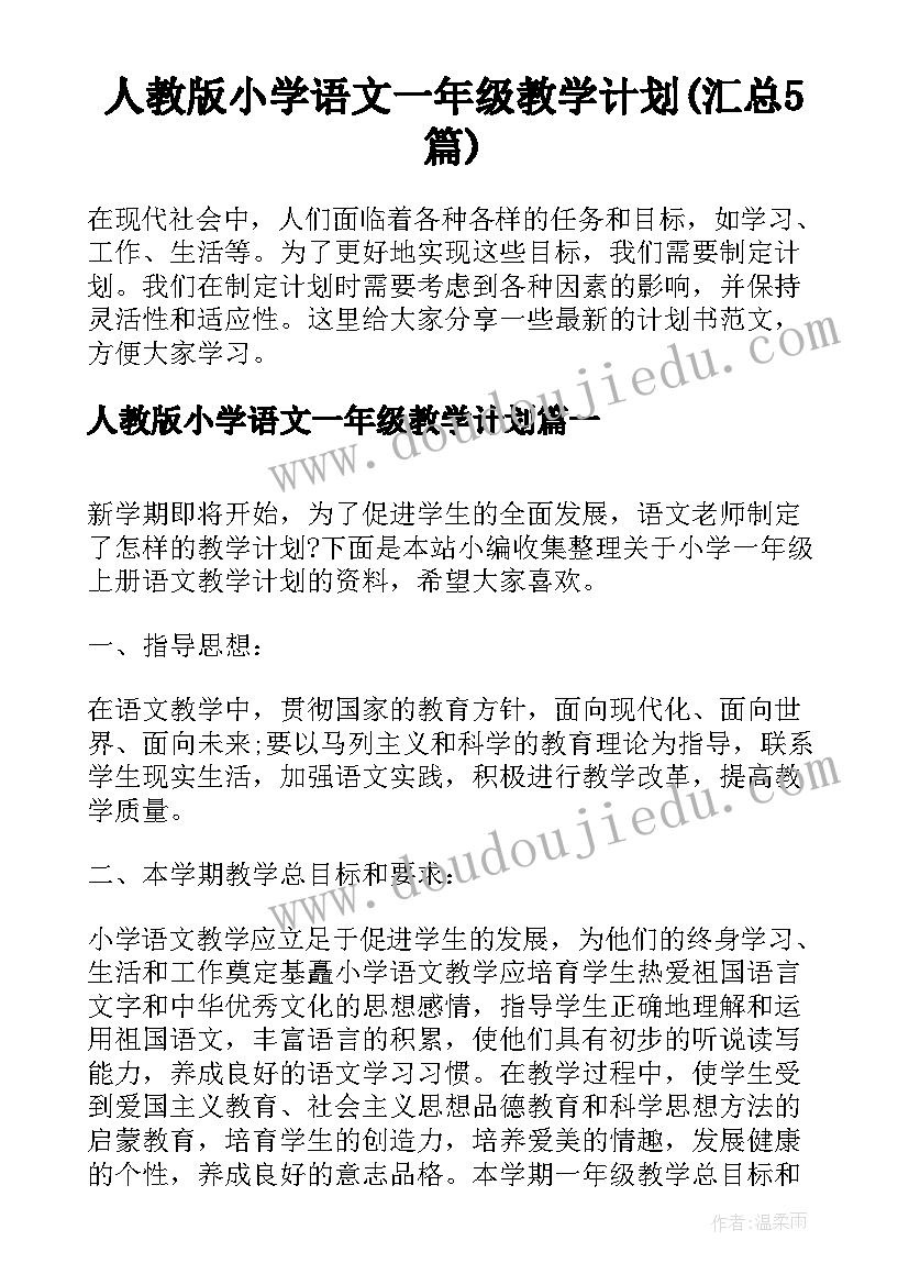 人教版小学语文一年级教学计划(汇总5篇)