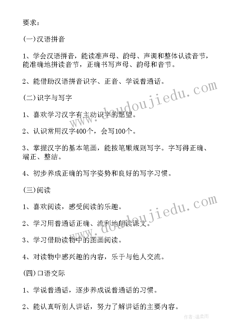 人教版小学语文一年级教学计划(汇总5篇)