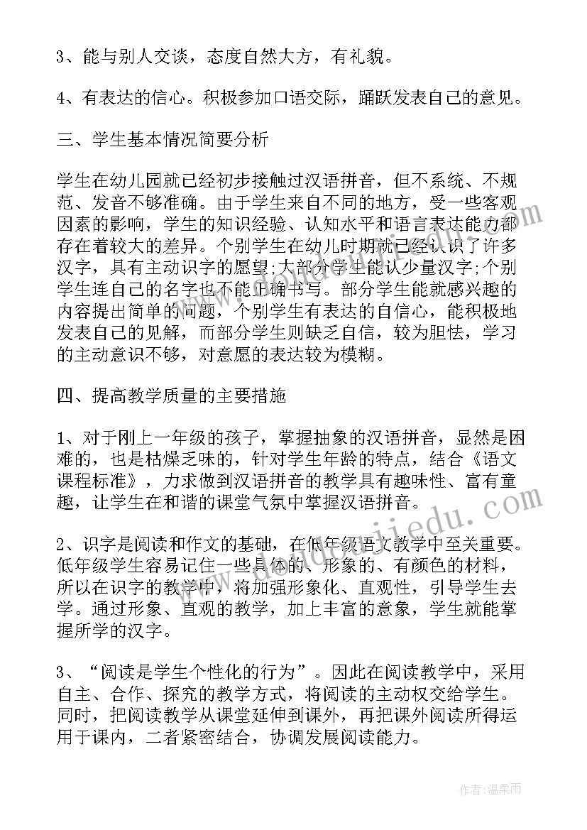 人教版小学语文一年级教学计划(汇总5篇)