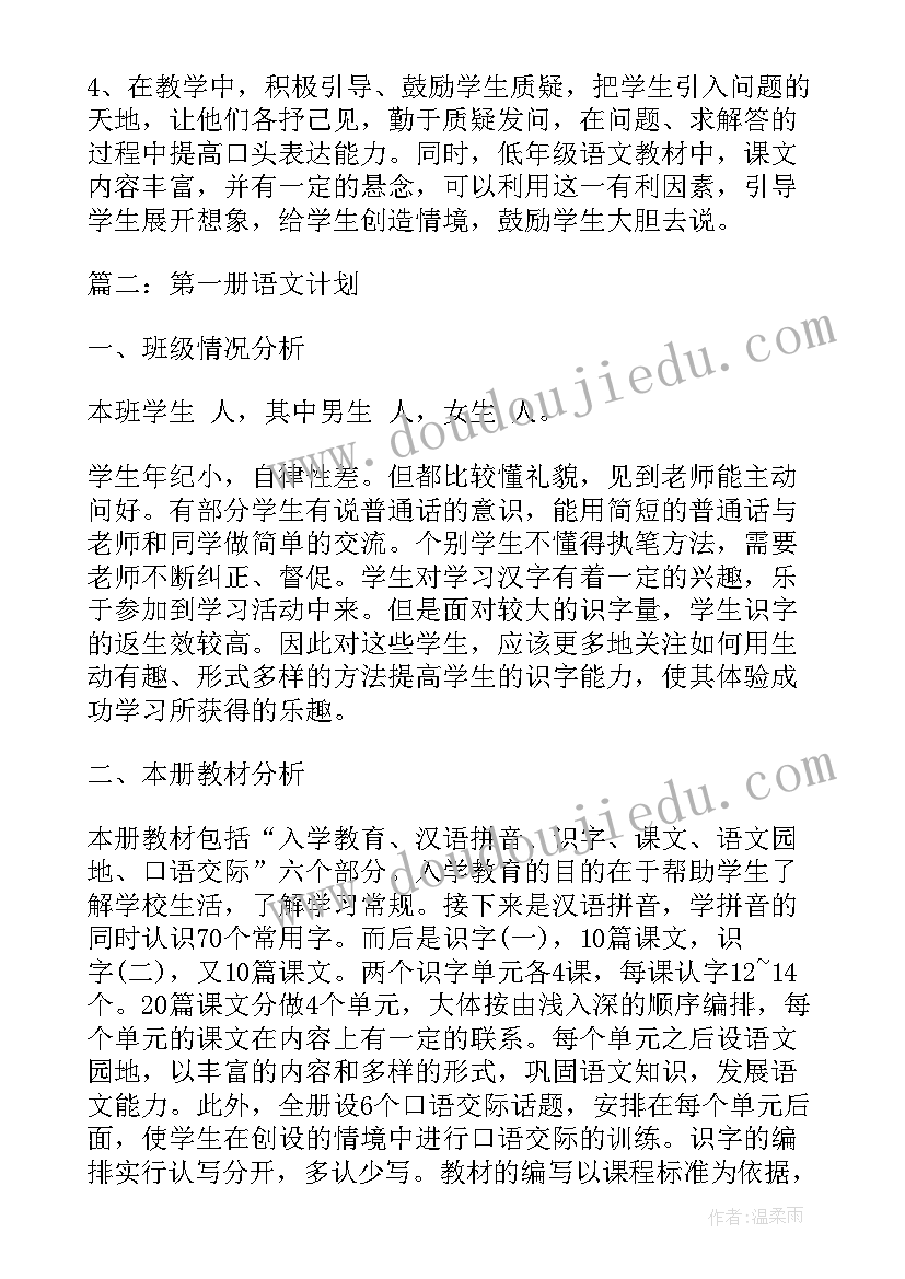 人教版小学语文一年级教学计划(汇总5篇)